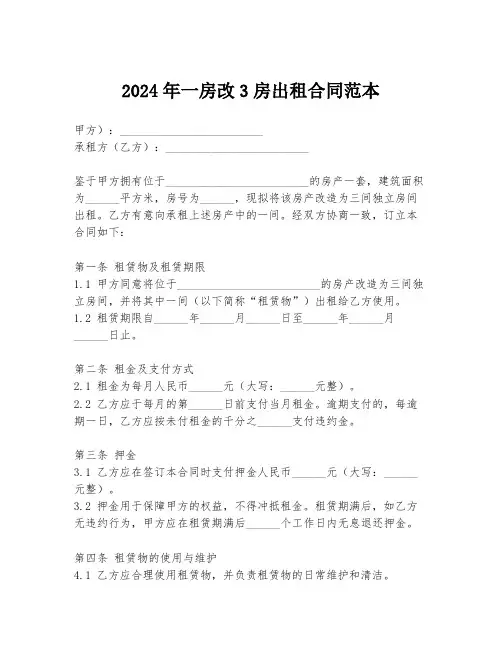 2024年一房改3房出租合同范本