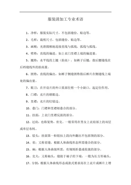 服装清加工专业术语
