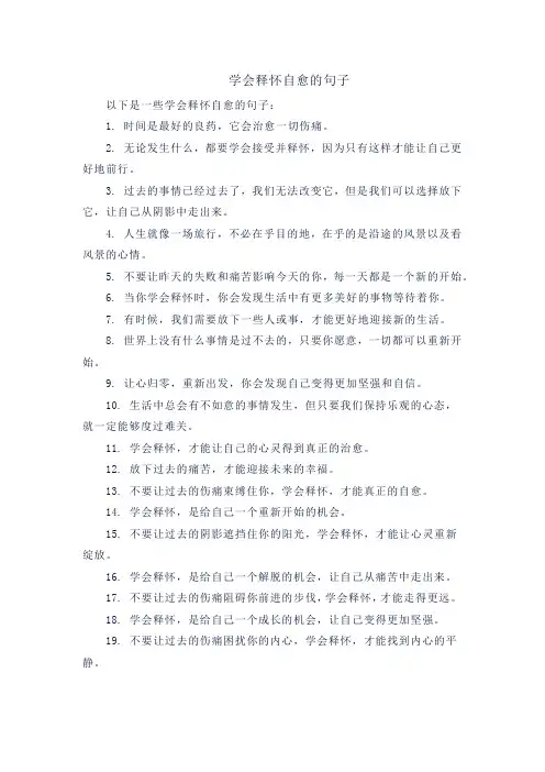 学会释怀自愈的句子