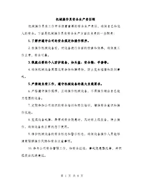 机械操作员安全生产责任制（3篇）