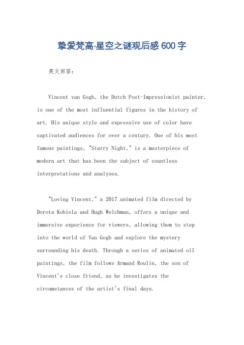 挚爱梵高·星空之谜观后感600字