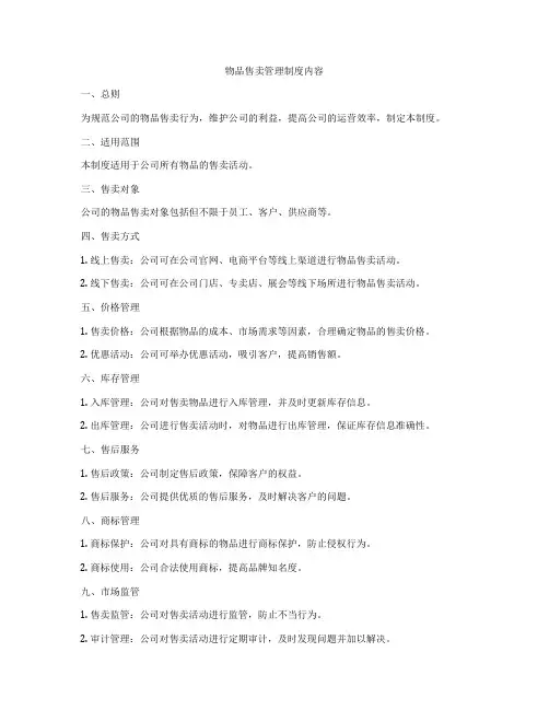 物品售卖管理制度内容