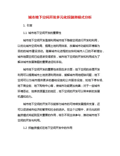 城市地下空间开发多元化投融资模式分析
