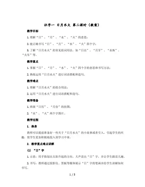 识字一 日月水火 第二课时 (教案) 部编版语文一年级上册