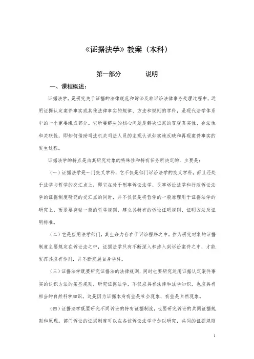 《证据法学》教案(本科)