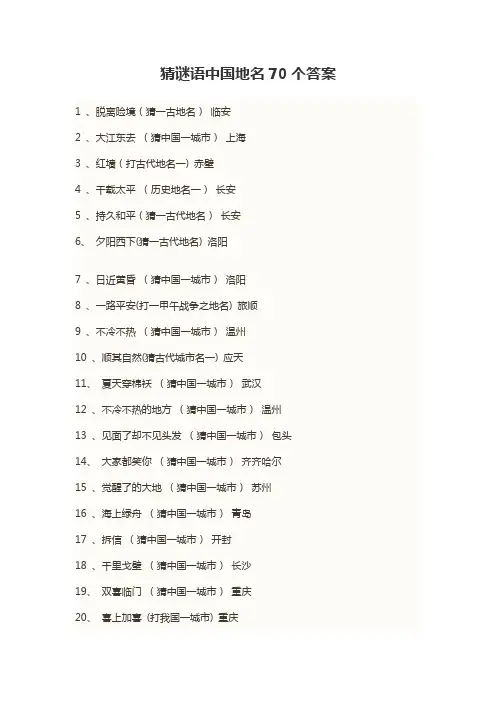 猜谜语中国地名70个答案