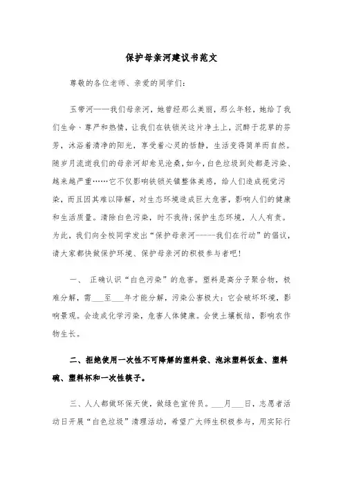 保护母亲河建议书范文（四篇）