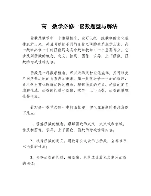高一数学必修一函数题型与解法