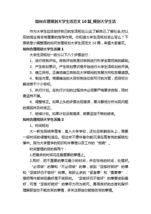 如何合理规划大学生活范文10篇_规划大学生活