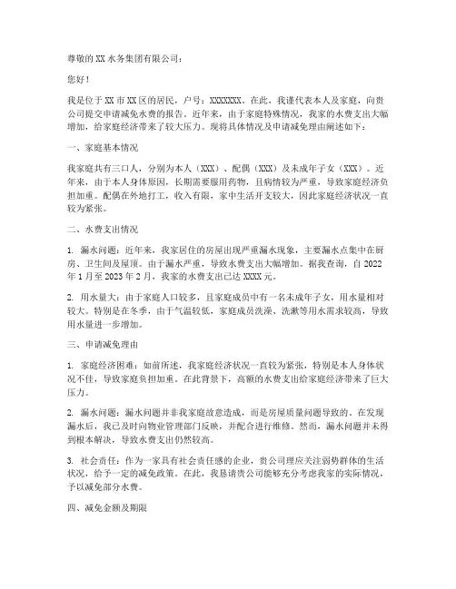 申请减免水费的申请报告