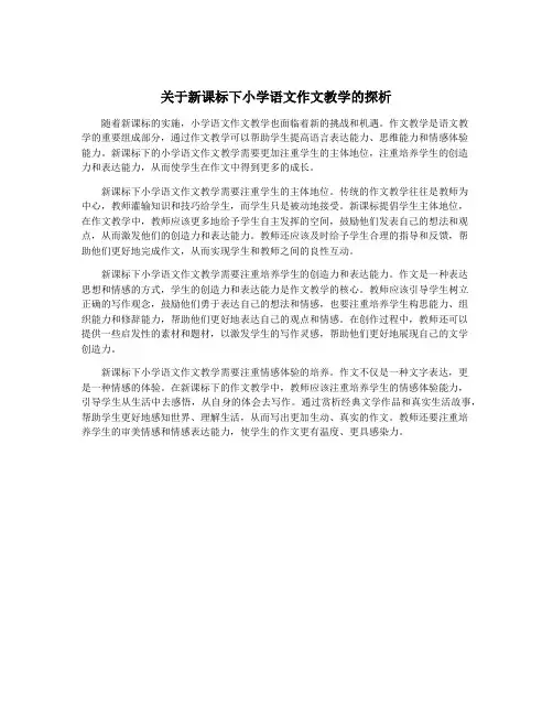关于新课标下小学语文作文教学的探析