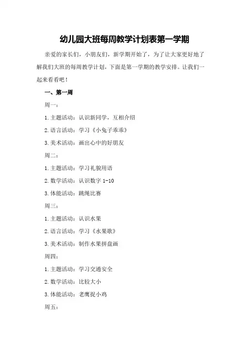 幼儿园大班每周教学计划表第一学期