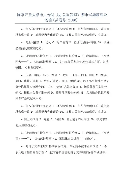 国家开放大学电大专科《办公室管理》期末试题题库及答案(试卷号2180)