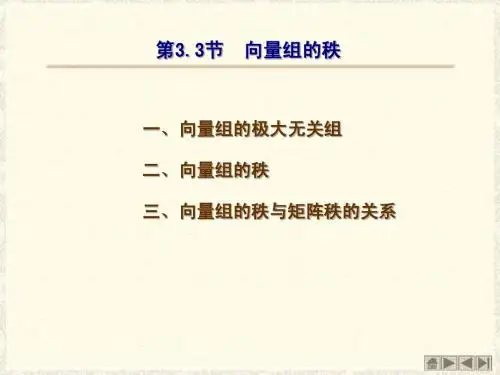 第3.3节 向量组的秩