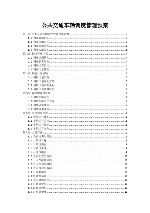公共交通车辆调度管理预案