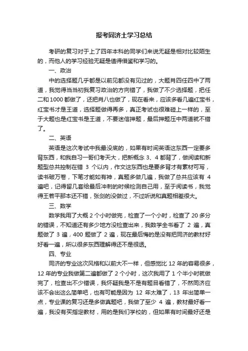 报考同济土学习总结