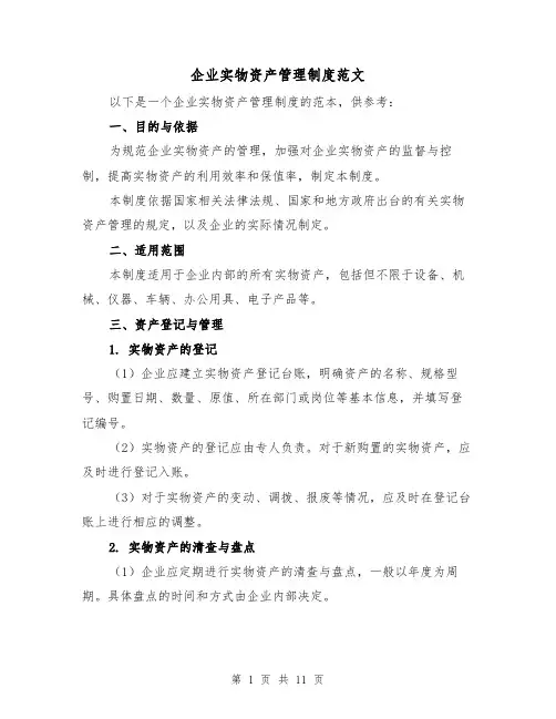 企业实物资产管理制度范文(三篇)