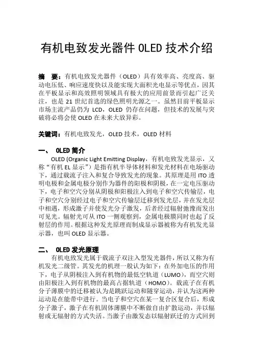 有机电致发光器件OLED技术介绍