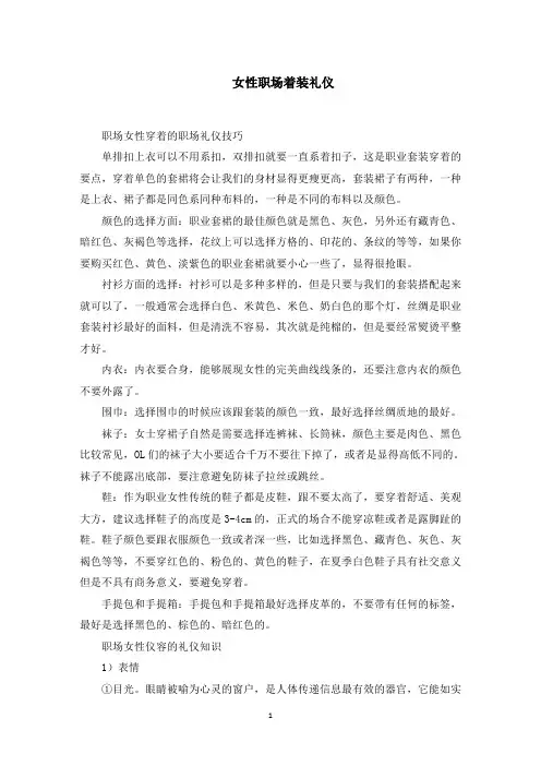 女性职场着装礼仪(最新)