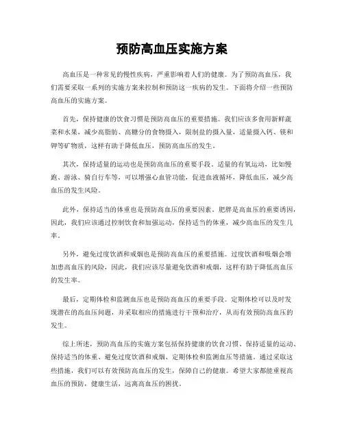 预防高血压实施方案
