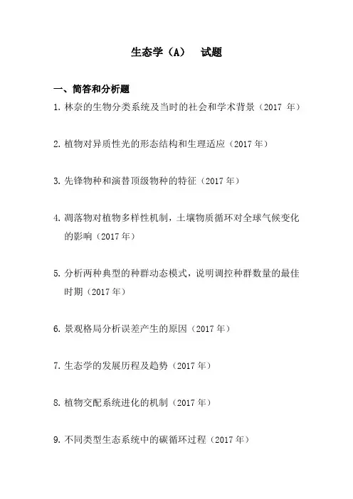 853 生态学A 华东师范大学