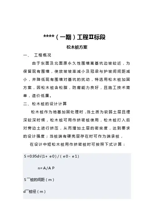 松木桩加固方案(完整版)