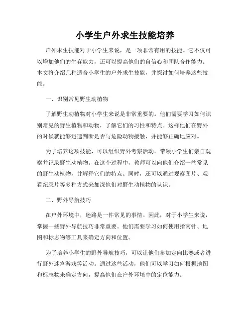 小学生户外求生技能培养