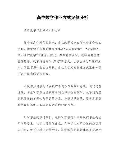 高中数学作业方式案例分析