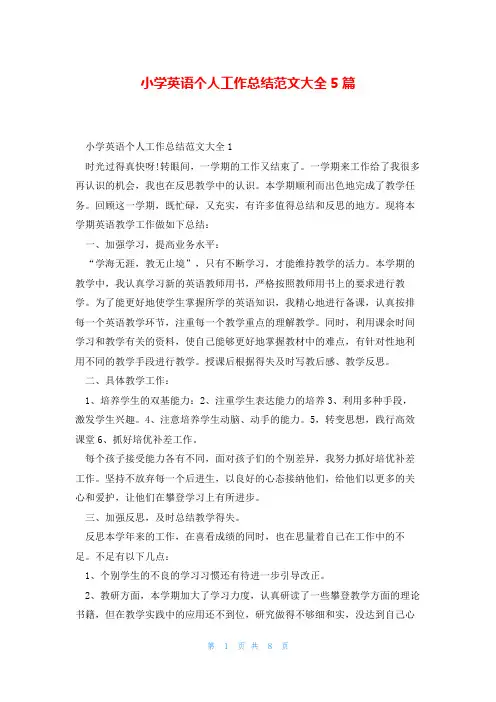 小学英语个人工作总结范文大全5篇