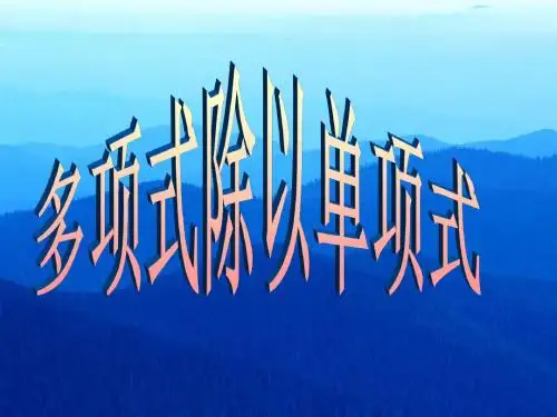 多项式除以单项式