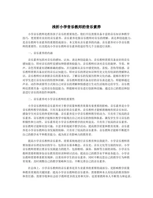 浅析小学音乐教师的音乐素养