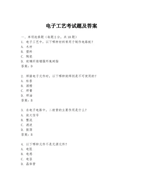 电子工艺考试题及答案