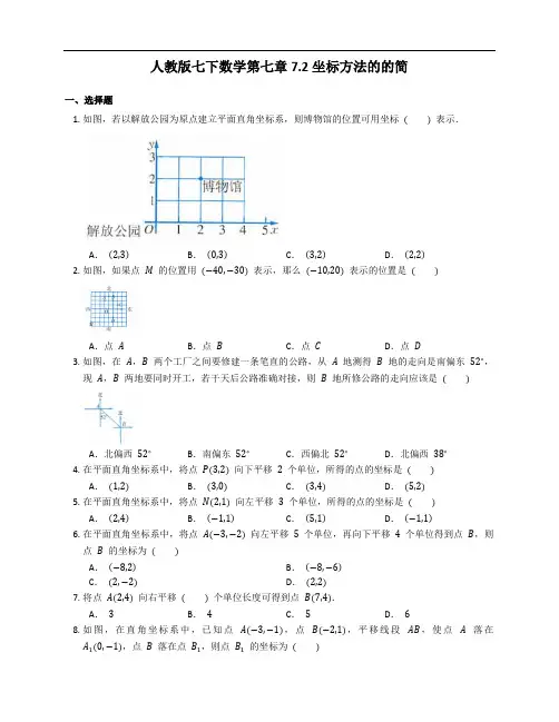 人教版七年级下册数学第七章 7.2坐标方法的的简  课后达标练习 附答案