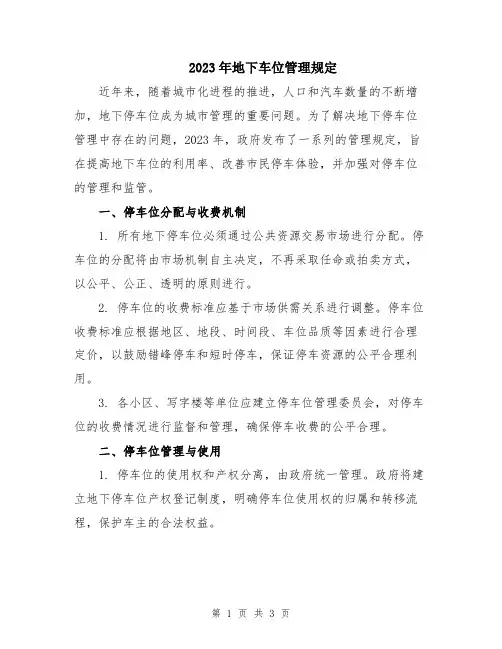 2023年地下车位管理规定