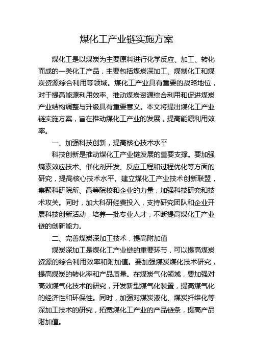 煤化工产业链实施方案