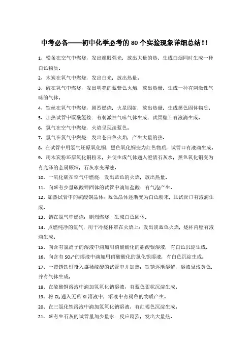 中考必备——初中化学必考的80个实验现象详细总结!!