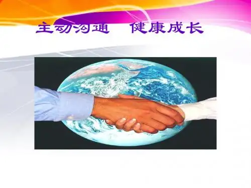 主动沟通健康成长