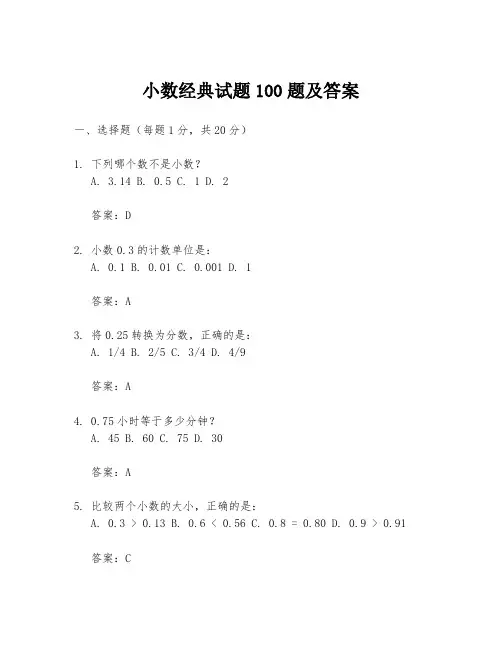 小数经典试题100题及答案