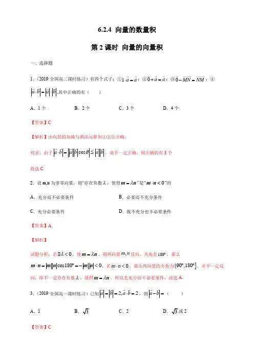 高中数学必修二  6 2 4 向量的数量积 第2课时 向量的向量积 练习(含答案)
