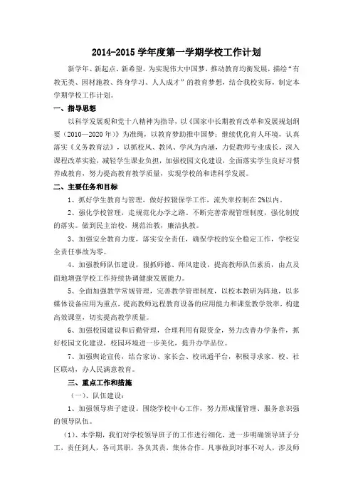2014-2015学年度第一学期学校工作计划