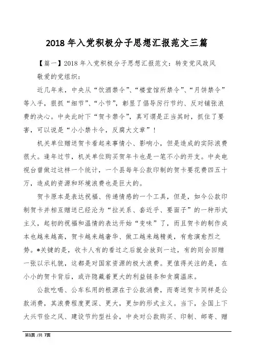 2018年入党积极分子思想汇报范文三篇