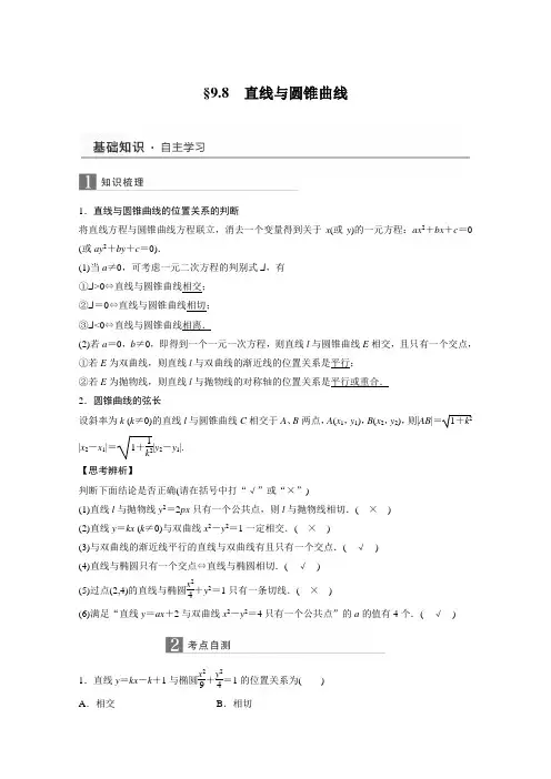 2016届高考数学文一轮复习(人教版)讲义9.8直线与圆锥曲线