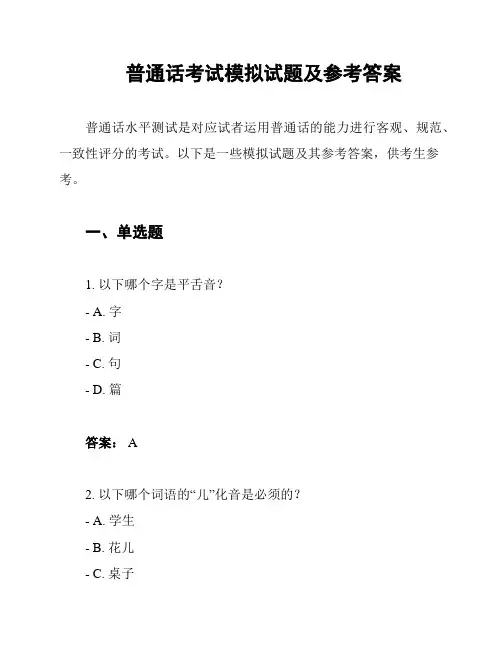 普通话考试模拟试题及参考答案