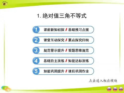 1.21绝对值三角不等式的解法