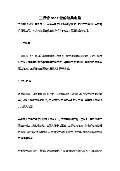 三极管mos管的经典电路