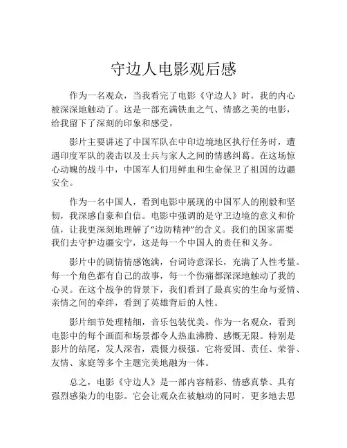 守边人电影观后感