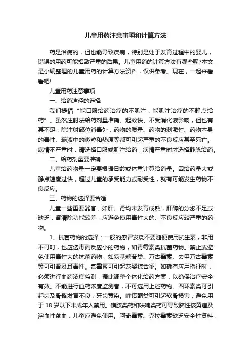儿童用药注意事项和计算方法