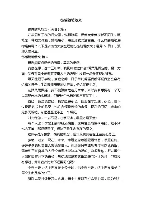 伤感随笔散文