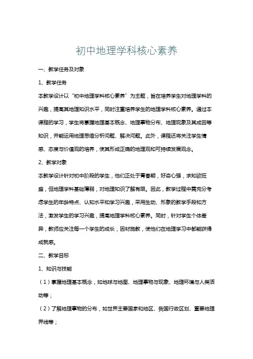 初中地理学科核心素养