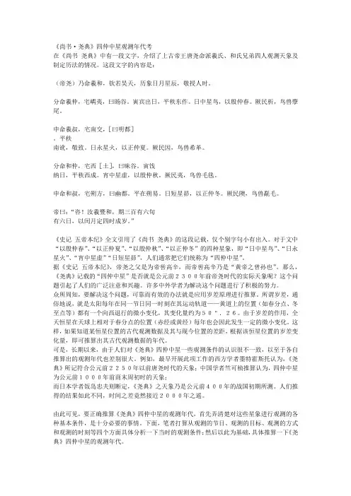 《尚书·尧典》四仲中星观测年代考尚书